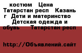 костюм › Цена ­ 750 - Татарстан респ., Казань г. Дети и материнство » Детская одежда и обувь   . Татарстан респ.